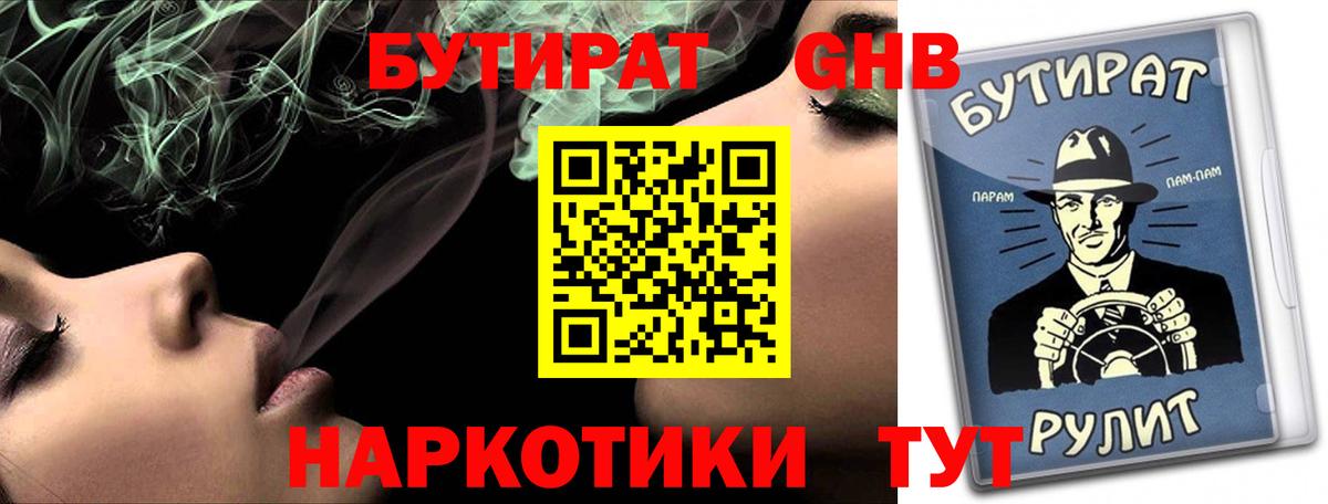 БУТИРАТ бутандиол  БУТИРАТ  Сочи  Вход с VPN 