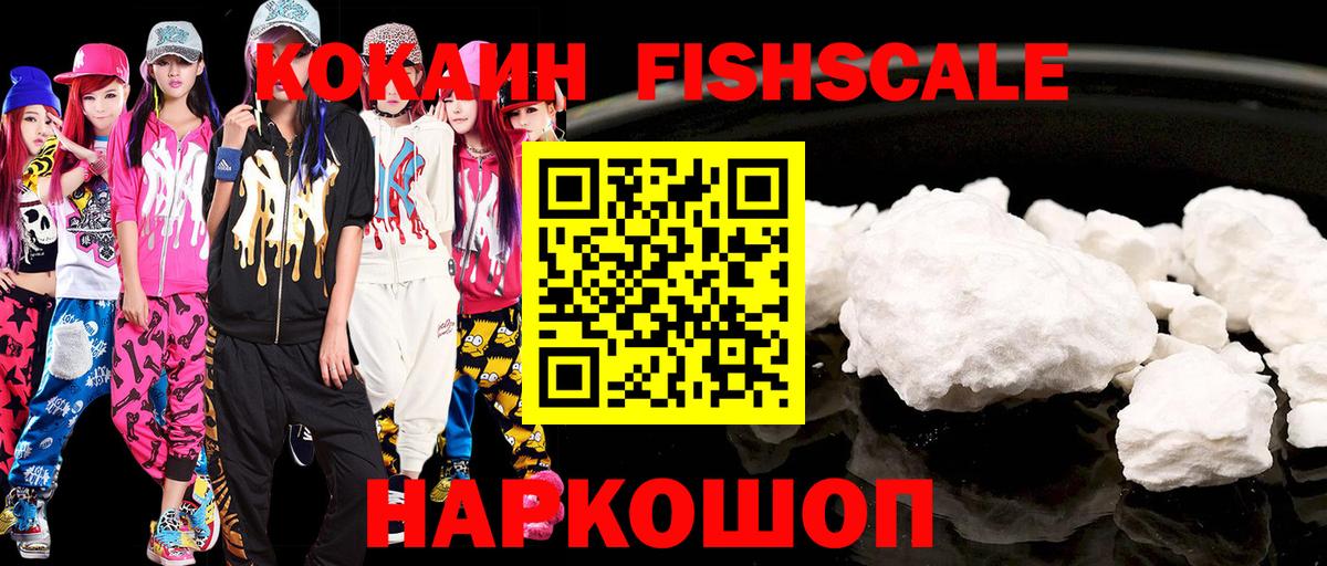 Кокаин Fish Scale Сочи